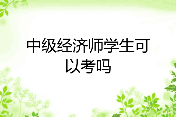 中级经济师学生可以考吗