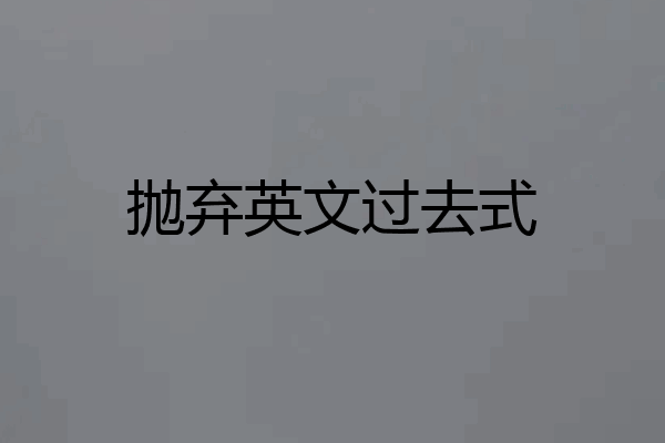 抛弃英文过去式