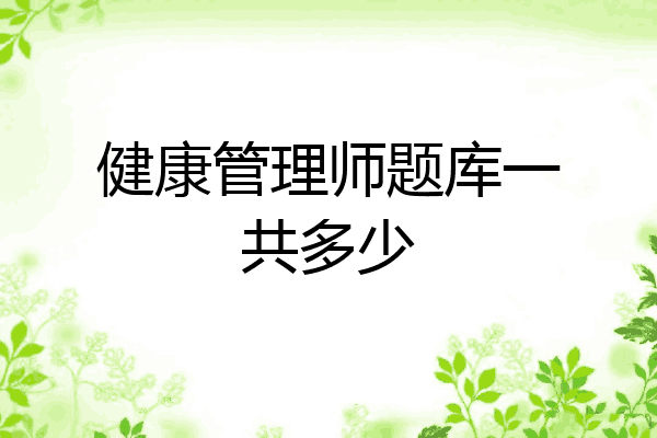 健康管理师题库一共多少