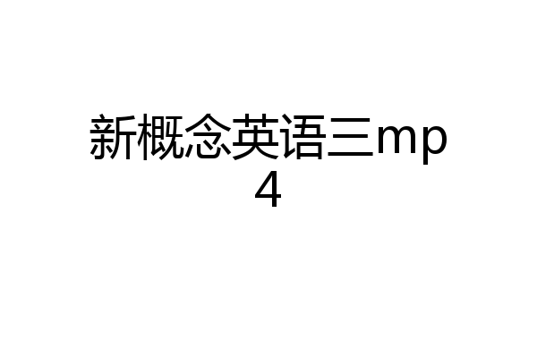 新概念英语三mp4
