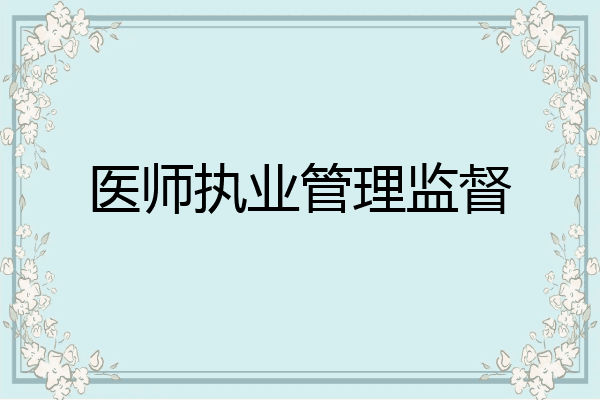 医师执业管理监督