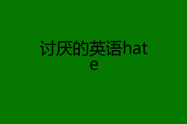讨厌的英语hate