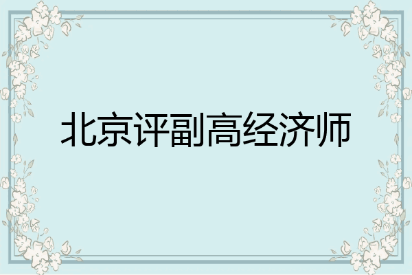 北京评副高经济师