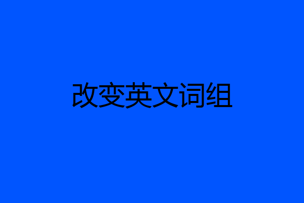 改变英文词组