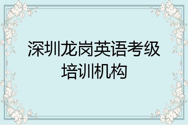 深圳龙岗英语考级培训机构