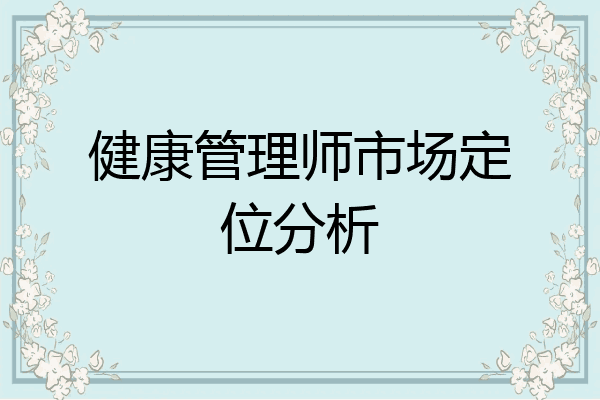 健康管理师市场定位分析