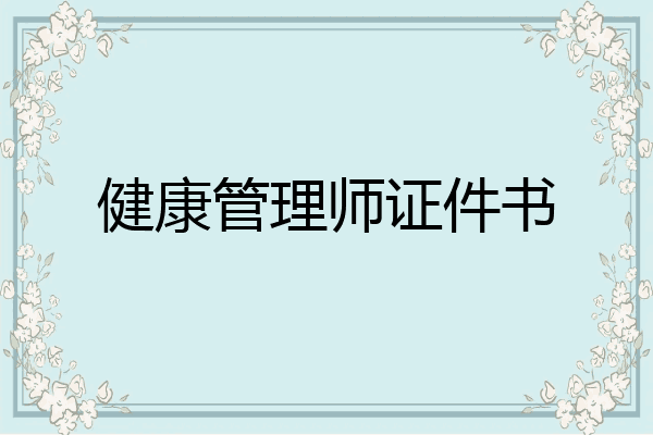 健康管理师证件书