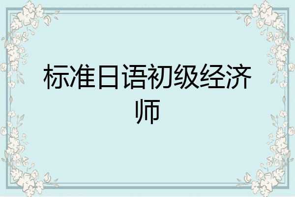 标准日语初级经济师