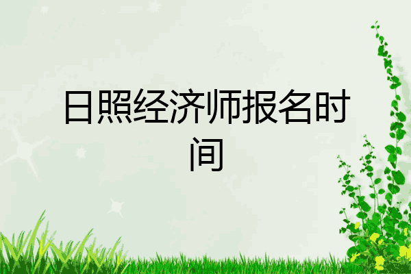 日照经济师报名时间