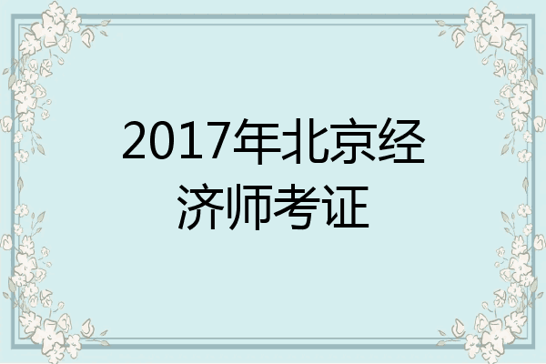 2017年北京经济师考证