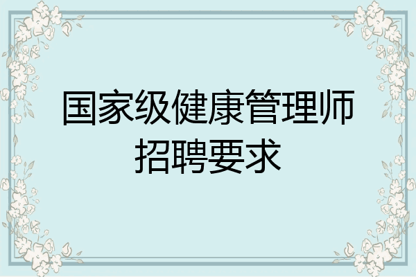 国家级健康管理师招聘要求