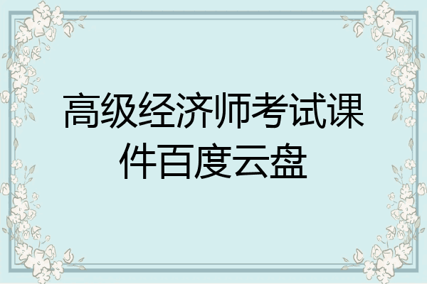 高级经济师考试课件百度云盘