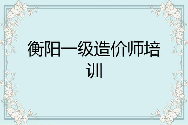 衡阳一级造价师培训