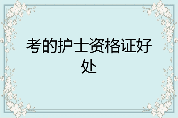 考的护士资格证好处