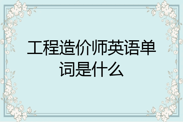 工程造价师英语单词是什么