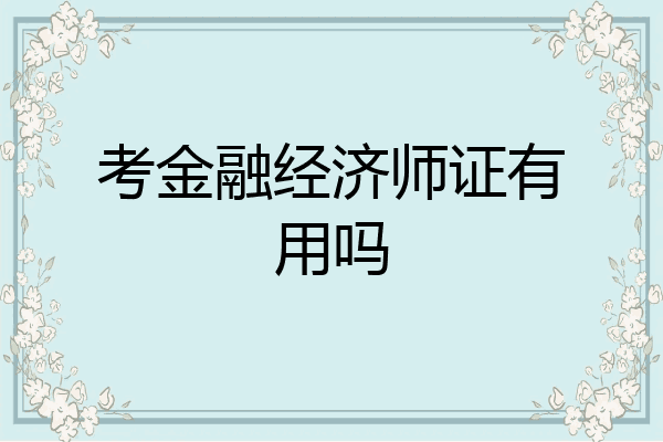 考金融经济师证有用吗