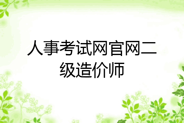 人事考试网官网二级造价师