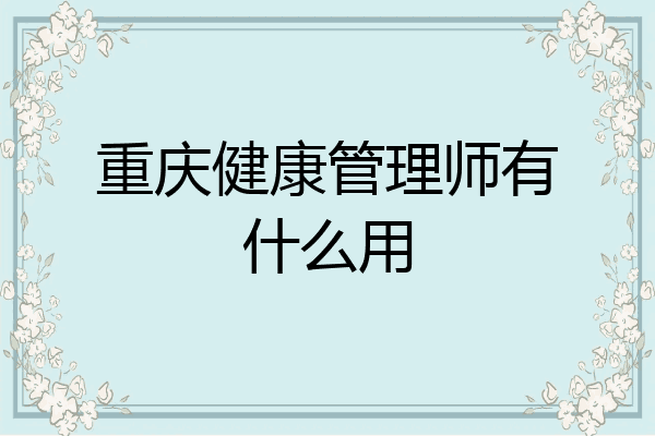 重庆健康管理师有什么用