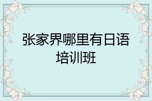 张家界哪里有日语培训班
