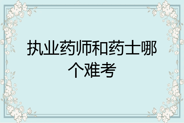 执业药师和药士哪个难考