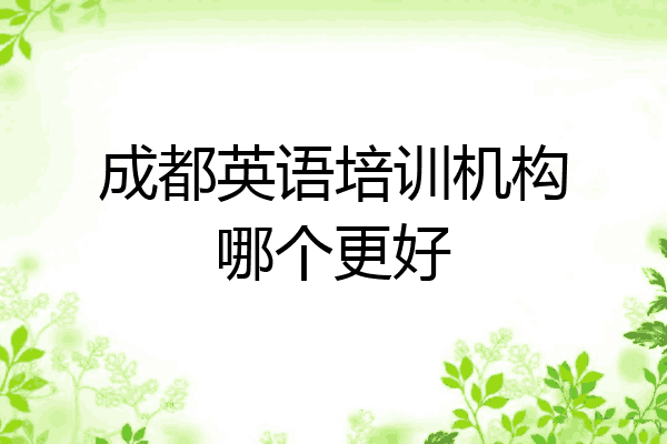成都英语培训机构哪个更好