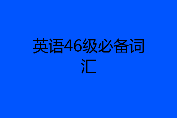 英语46级必备词汇