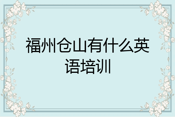 福州仓山有什么英语培训