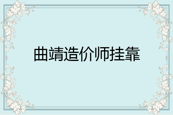 曲靖造价师挂靠