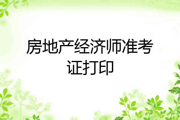 房地产经济师准考证打印