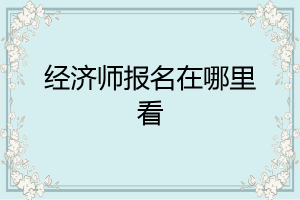 经济师报名在哪里看
