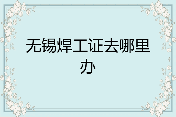 无锡焊工证去哪里办