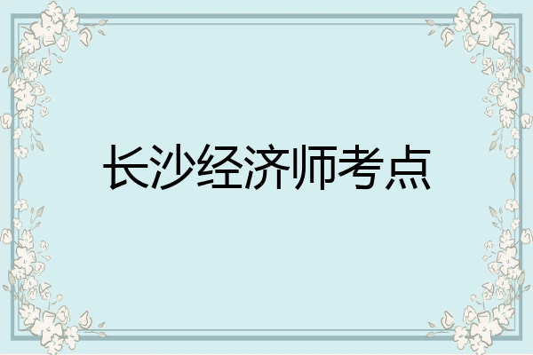 长沙经济师考点