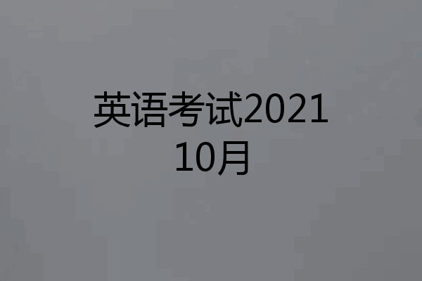 英语考试202110月