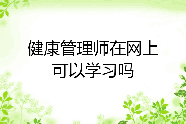 健康管理师在网上可以学习吗