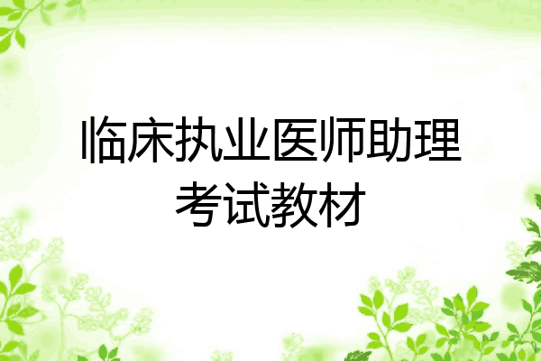 临床执业医师助理考试教材