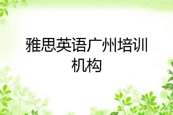 雅思英语广州培训机构