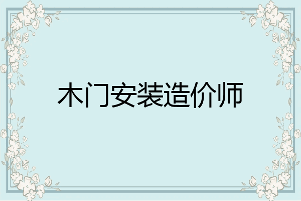 木门安装造价师