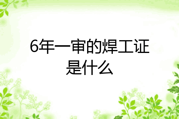 6年一审的焊工证是什么