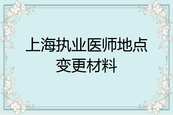 上海执业医师地点变更材料