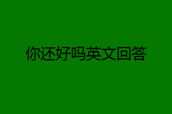 你还好吗英文回答