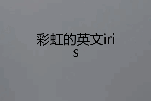 彩虹的英文iris