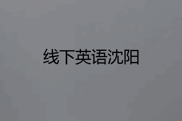 线下英语沈阳