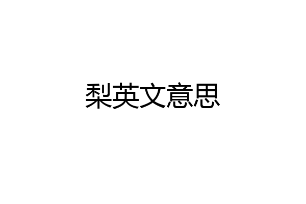 梨英文意思