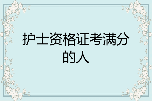 护士资格证考满分的人