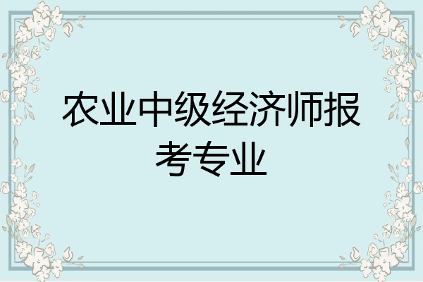 农业中级经济师报考专业