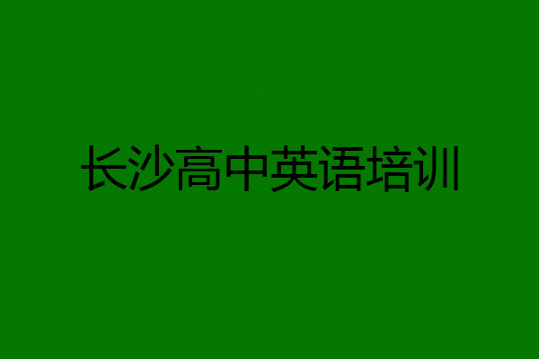 长沙高中英语培训