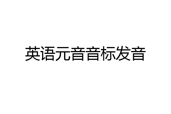 英语元音音标发音