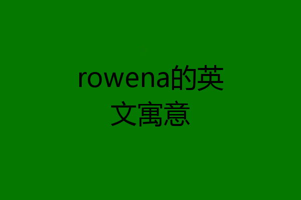 rowena的英文寓意