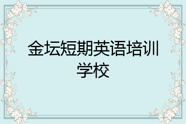 金坛短期英语培训学校