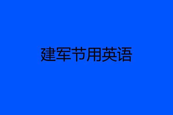 建军节用英语